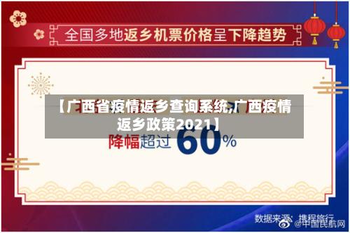 【广西省疫情返乡查询系统,广西疫情返乡政策2021】-第2张图片