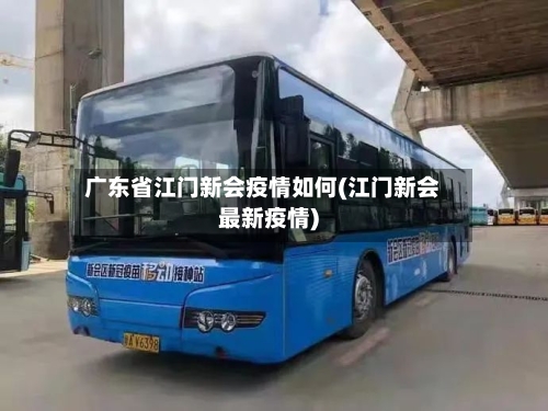 广东省江门新会疫情如何(江门新会最新疫情)-第1张图片