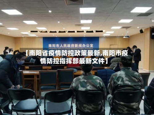 【南阳省疫情防控政策最新,南阳市疫情防控指挥部最新文件】-第1张图片