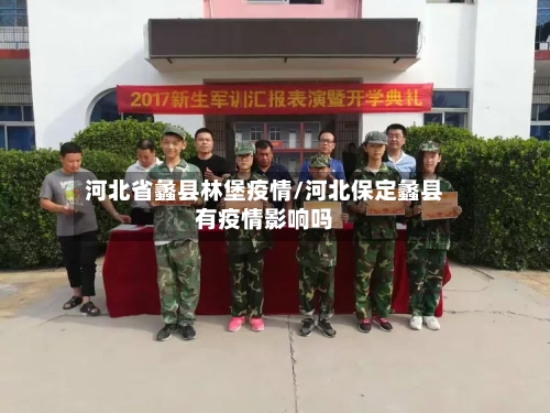 河北省蠡县林堡疫情/河北保定蠡县有疫情影响吗-第1张图片