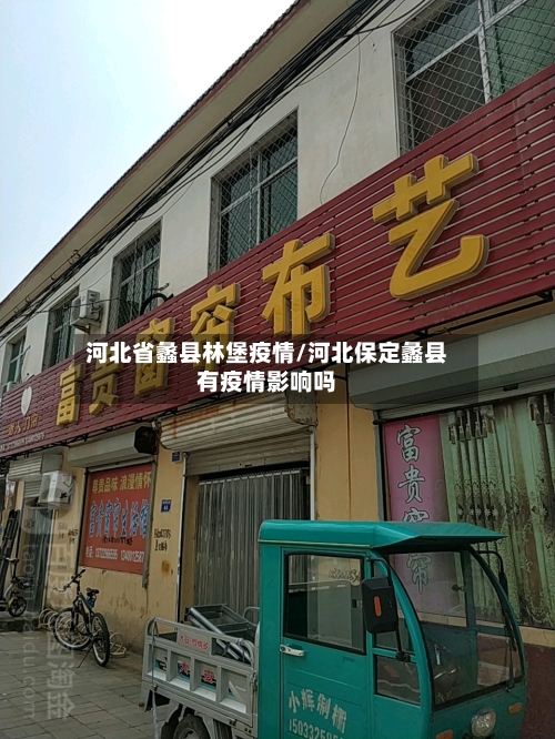 河北省蠡县林堡疫情/河北保定蠡县有疫情影响吗-第2张图片