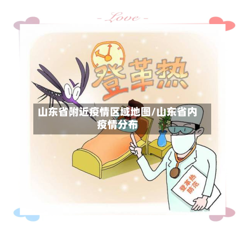 山东省附近疫情区域地图/山东省内疫情分布-第1张图片