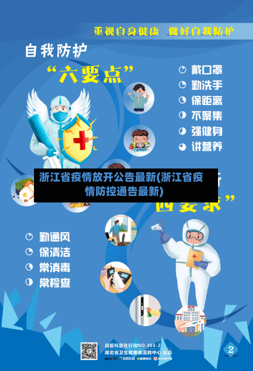 浙江省疫情放开公告最新(浙江省疫情防控通告最新)-第1张图片