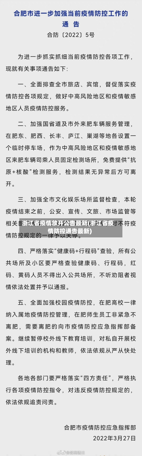 浙江省疫情放开公告最新(浙江省疫情防控通告最新)-第3张图片
