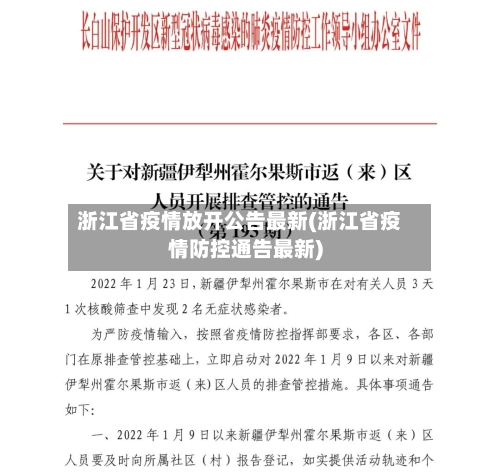 浙江省疫情放开公告最新(浙江省疫情防控通告最新)-第2张图片