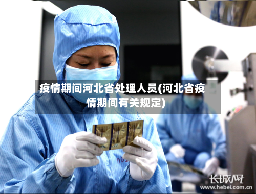 疫情期间河北省处理人员(河北省疫情期间有关规定)-第2张图片