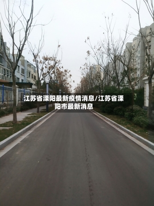 江苏省溧阳最新疫情消息/江苏省溧阳市最新消息-第2张图片