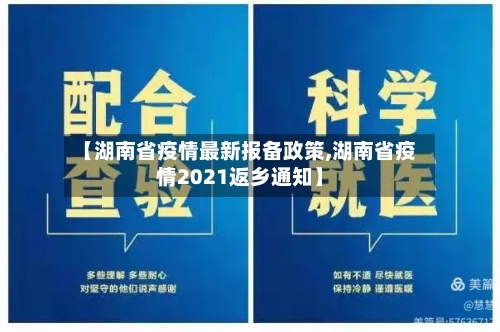 【湖南省疫情最新报备政策,湖南省疫情2021返乡通知】-第3张图片