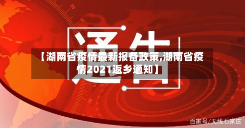 【湖南省疫情最新报备政策,湖南省疫情2021返乡通知】-第1张图片