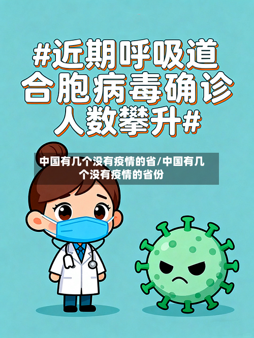 中国有几个没有疫情的省/中国有几个没有疫情的省份-第1张图片