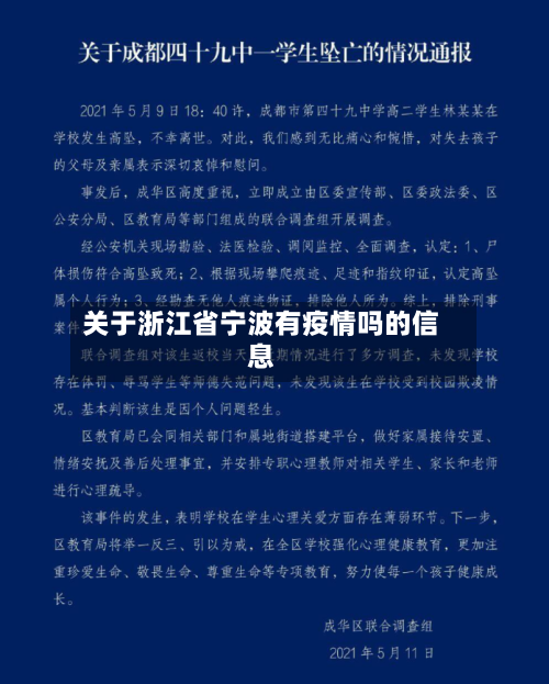 关于浙江省宁波有疫情吗的信息-第1张图片
