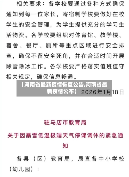 【河南省最新疫情恢复公告,河南省最新疫情公布】-第2张图片