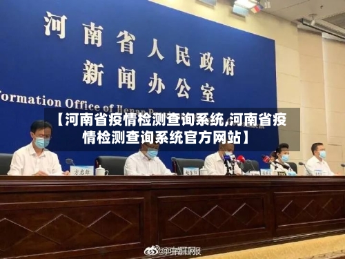 【河南省疫情检测查询系统,河南省疫情检测查询系统官方网站】-第1张图片