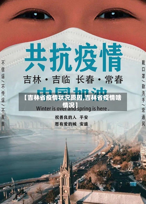 【吉林省疫情状况原因,吉林省疫情啥情况】-第3张图片