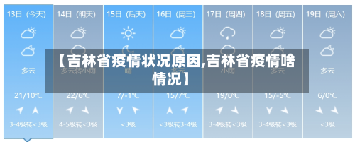 【吉林省疫情状况原因,吉林省疫情啥情况】-第1张图片
