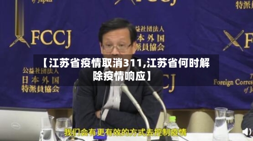 【江苏省疫情取消311,江苏省何时解除疫情响应】-第1张图片