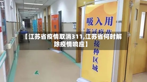 【江苏省疫情取消311,江苏省何时解除疫情响应】-第3张图片