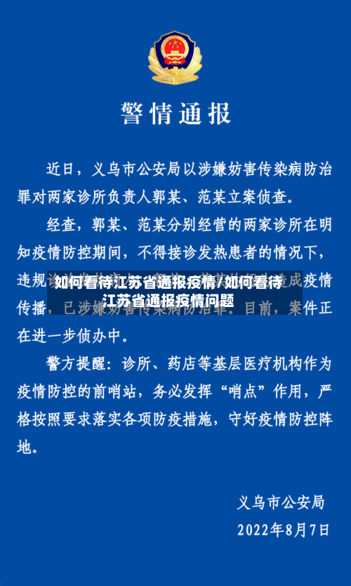 如何看待江苏省通报疫情/如何看待江苏省通报疫情问题-第3张图片