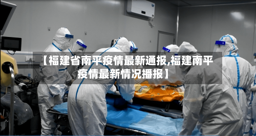 【福建省南平疫情最新通报,福建南平疫情最新情况播报】-第2张图片