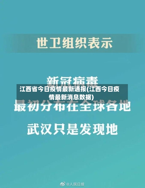 江西省今日疫情最新通报(江西今日疫情最新消息数据)-第2张图片