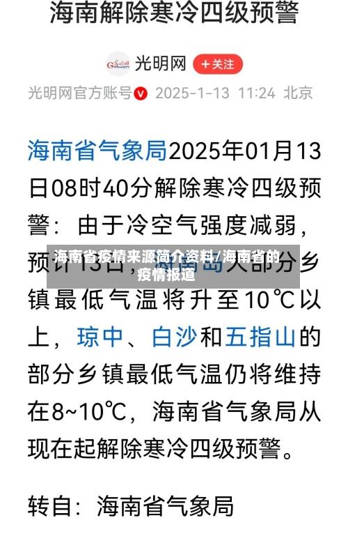 海南省疫情来源简介资料/海南省的疫情报道-第1张图片