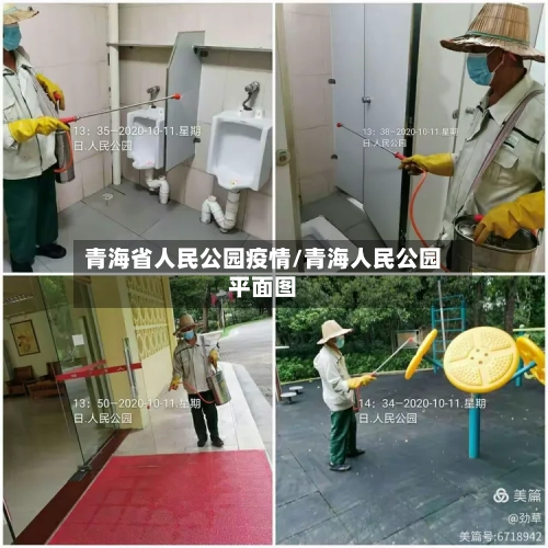 青海省人民公园疫情/青海人民公园平面图-第1张图片