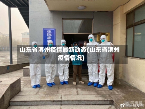 山东省滨州疫情最新动态(山东省滨州疫情情况)-第1张图片
