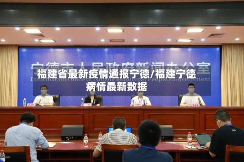 福建省最新疫情通报宁德/福建宁德病情最新数据-第1张图片