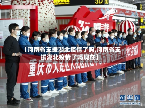 【河南省支援湖北疫情了吗,河南省支援湖北疫情了吗现在】-第2张图片
