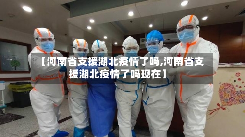 【河南省支援湖北疫情了吗,河南省支援湖北疫情了吗现在】-第1张图片