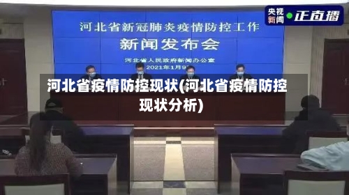 河北省疫情防控现状(河北省疫情防控现状分析)-第1张图片