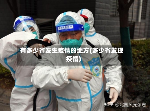 有多少省发生疫情的地方(多少省发现疫情)-第1张图片