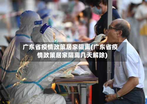 广东省疫情政策居家隔离(广东省疫情政策居家隔离几天解除)-第1张图片
