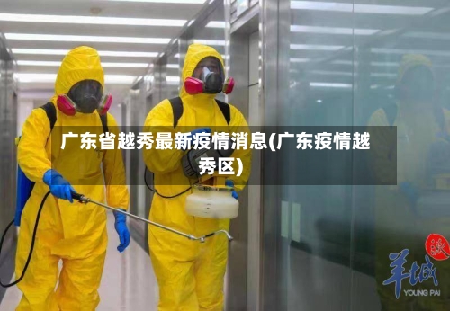 广东省越秀最新疫情消息(广东疫情越秀区)-第2张图片