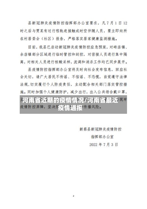 河南省近期的疫情情况/河南省最近疫情通报-第2张图片