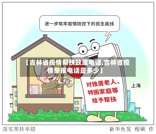 【吉林省疫情帮扶政策电话,吉林省疫情举报电话是多少】-第1张图片