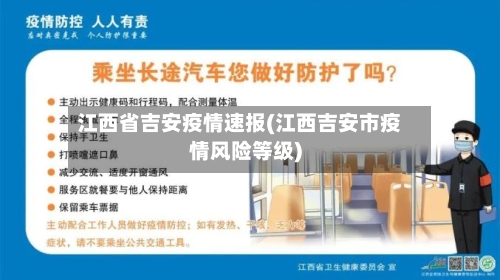 江西省吉安疫情速报(江西吉安市疫情风险等级)-第1张图片