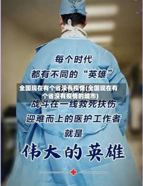 全国现在有个省没有疫情(全国现在有个省没有疫情的城市)-第1张图片
