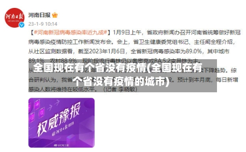 全国现在有个省没有疫情(全国现在有个省没有疫情的城市)-第3张图片
