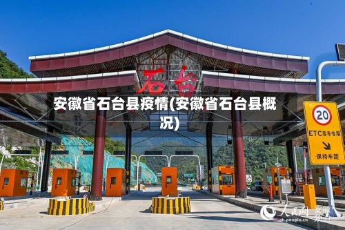 安徽省石台县疫情(安徽省石台县概况)-第1张图片