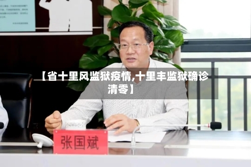 【省十里风监狱疫情,十里丰监狱确诊清零】-第3张图片