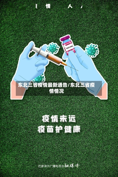 东北三省疫情最新通告/东北三省疫情情况-第1张图片