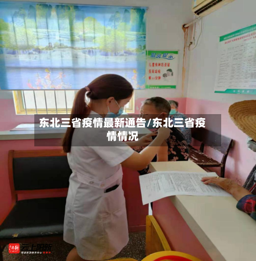 东北三省疫情最新通告/东北三省疫情情况-第2张图片