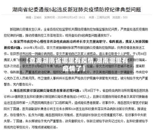 【查询湖南省哪里有疫情,湖南哪里有疫情了】-第1张图片