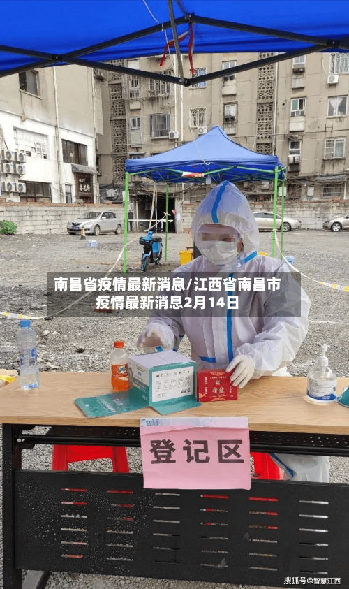 南昌省疫情最新消息/江西省南昌市疫情最新消息2月14日-第1张图片