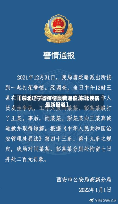 【东北辽宁省疫情最新通报,东北疫情最新报道】-第1张图片