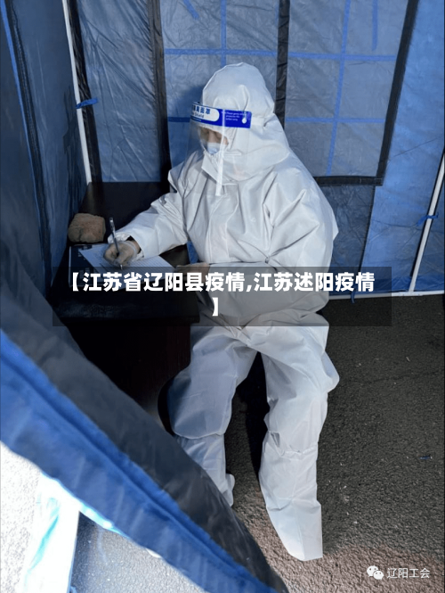 【江苏省辽阳县疫情,江苏述阳疫情】-第1张图片