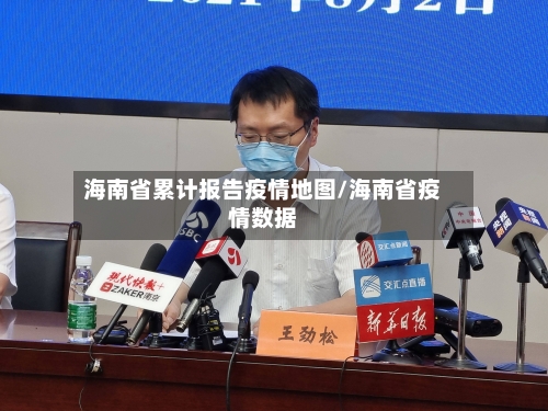 海南省累计报告疫情地图/海南省疫情数据-第2张图片