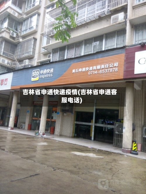 吉林省申通快递疫情(吉林省申通客服电话)-第1张图片