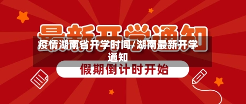 疫情湖南省开学时间/湖南最新开学通知-第2张图片
